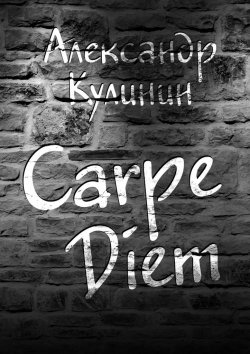 Книга "Carpe Diem" – Александр Кулинин