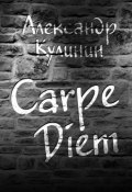 Carpe Diem (Александр Кулинин)