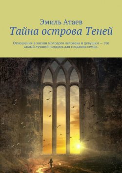 Книга "Тайна острова Теней" – Эмиль Атаев
