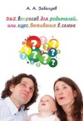 365 вопросов для родителей, или Курс выживания в семье (А. Забалуев)