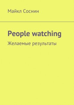 Книга "People watching. Желаемые результаты" – Майкл Соснин