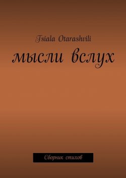 Книга "Мысли вслух. Сборник стихов" – Tsiala Otarashvili