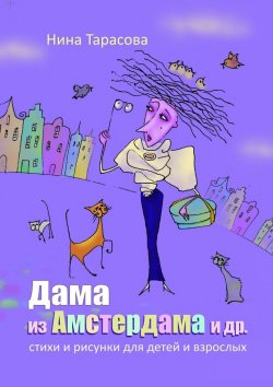 Книга "Дама из Амстердама и др. Стихи и рисунки для детей и взрослых" – Нина Тарасова
