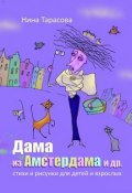 Дама из Амстердама и др. Стихи и рисунки для детей и взрослых (Нина Тарасова)