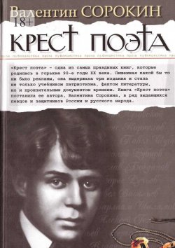Книга "Крест поэта" – Валентин Сорокин