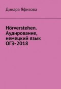 Hörverstehen. Аудирование, немецкий язык, ОГЭ-2018 (Динара Яфизова)