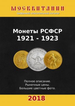 Книга "Монеты РСФСР, 1921—1923" – Павел Калупин