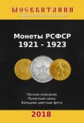 Монеты РСФСР, 1921—1923 (Павел Калупин)