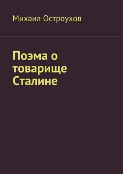 Книга "Поэма о товарище Сталине" – Михаил Остроухов