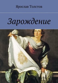 Книга "Зарождение" – Ярослав Толстов