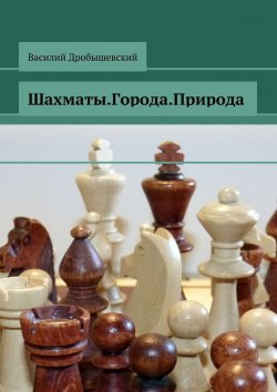 Книга "Шахматы. Города. Природа" – Василий Дробышевский
