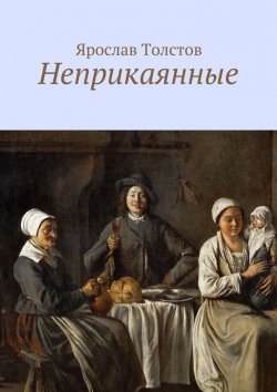 Книга "Неприкаянные" – Ярослав Толстов