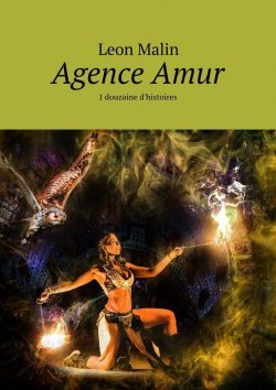 Книга "Agence Amur. 1 douzaine d'histoires" – Leon Malin