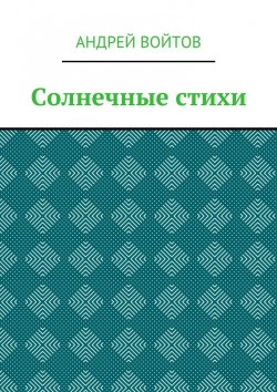 Книга "Солнечные стихи" – Андрей Старовойтов, Андрей Войтов