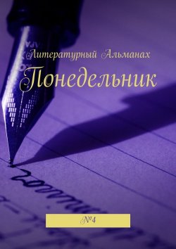 Книга "Понедельник. №4" – Наталья Терликова