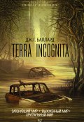 Terra Incognita: Затонувший мир. Выжженный мир. Хрустальный мир (сборник) (Джеймс Грэм Баллард, Баллард Джеймс, 1966)