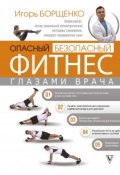 Книга "Опасный / безопасный фитнес глазами врача" (Игорь Борщенко, 2018)