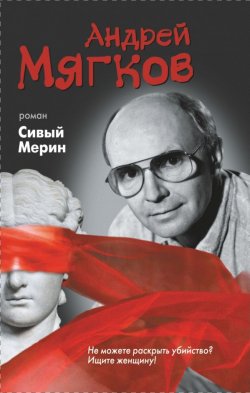 Книга "Сивый мерин" – Мягков Андрей, 2008