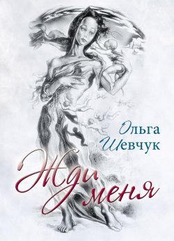 Книга "Жди меня" – Ольга Шевчук, 2017