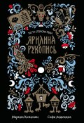 Книга "Ярилина рукопись / Сборник" (Марина Козинаки, Авдюхина Софи, 2015)