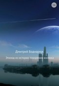 Эпизод из истории покорения космоса (Боднарчук Дмитрий, 2017)