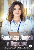 Больница Людей и Нелюдей (Надежда Соколова, 2018)