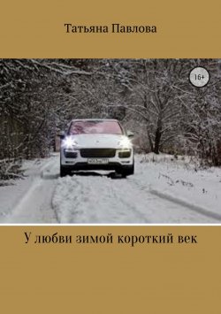Книга "У любви зимой короткий век" – Татьяна Павлова
