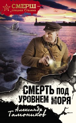 Книга "Смерть под уровнем моря" {СМЕРШ – спецназ Сталина} – Александр Тамоников, 2018