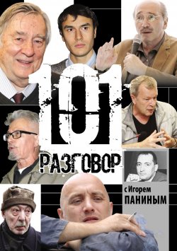 Книга "101 разговор с Игорем Паниным" – Игорь Панин, 2016