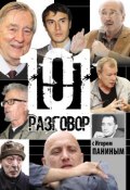 101 разговор с Игорем Паниным (Игорь Панин, 2016)