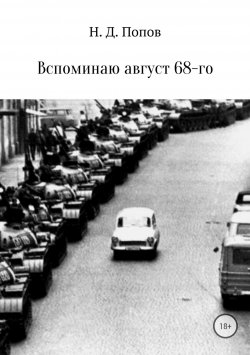 Книга "Вспоминаю август 68-го" – Николай Попов, 2008