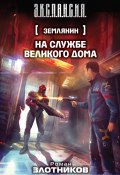 Книга "На службе Великого дома" (Злотников Роман, 2014)
