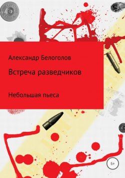 Книга "Встреча разведчиков" – Александр Белоголов, 2018