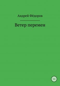 Книга "Ветер перемен" – Андрей Федоров, Андрей Фёдоров, 2018