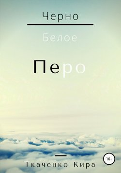 Книга "Чёрно-белое Перо" – Кира Ткаченко
