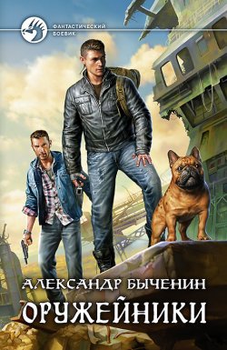 Книга "Оружейники" – Александр Быченин, 2015
