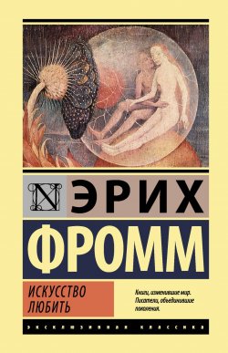 Книга "Искусство любить" {Философия – Neoclassic} – Эрих Фромм, 1956