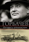 Книга "Остаюсь оптимистом" (Михаил Горбачев, 2017)