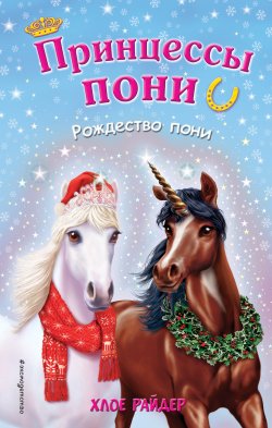 Книга "Рождество пони" {Принцессы пони. Приключения в волшебной стране (Эксмо)} – Хлое Райдер, 2018