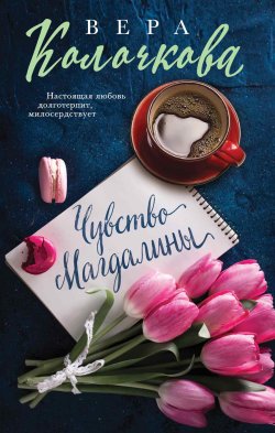 Книга "Чувство Магдалины" {Секреты женского счастья} – Вера Колочкова, 2018