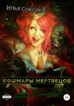 Книга "Кошмары мертвецов, или Лавкрафт на минималках" – Илья Соколов, 2018
