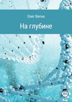 Книга "На глубине" – Олег Весна