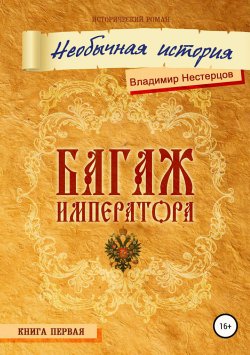 Книга "Багаж императора" – Владимир Нестерцов