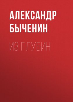 Книга "Из глубин" {Оружейники} – Александр Быченин, 2018