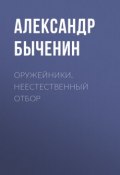Книга "Оружейники. Неестественный отбор" (Александр Быченин, 2018)