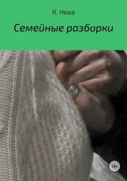 Книга "Семейные разборки" – Катя Нева, 2018