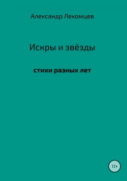 Книга "Искры и звёзды" – Александр Лекомцев, 2018