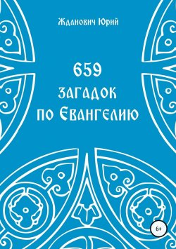 Книга "659 загадок по Евангелию" – Юрий Жданович, Глинская Юлия, 2018