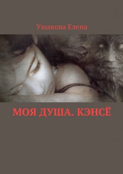Книга "Моя душа. Кэнсё" – Елена Ушакова
