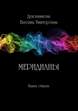 Книга "Меридианы" – Евгения Духовникова